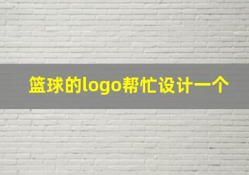 篮球的logo帮忙设计一个