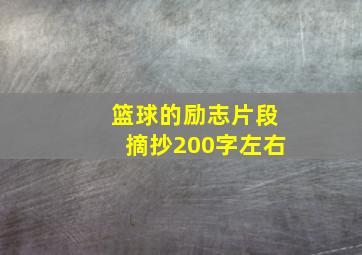 篮球的励志片段摘抄200字左右