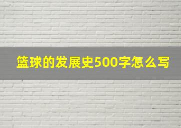 篮球的发展史500字怎么写