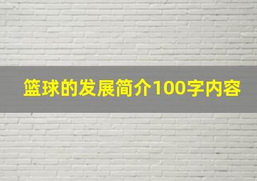 篮球的发展简介100字内容