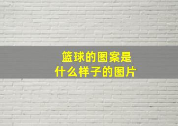 篮球的图案是什么样子的图片