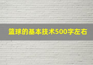 篮球的基本技术500字左右