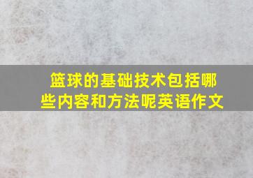 篮球的基础技术包括哪些内容和方法呢英语作文