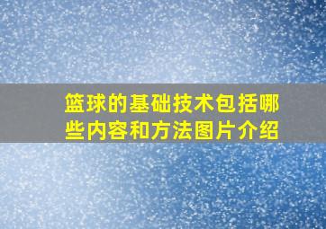 篮球的基础技术包括哪些内容和方法图片介绍