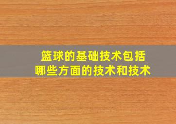 篮球的基础技术包括哪些方面的技术和技术