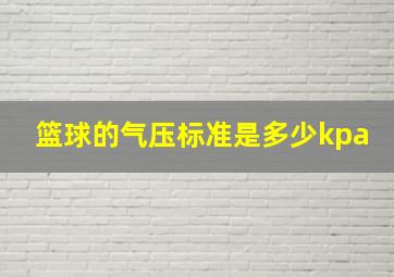 篮球的气压标准是多少kpa