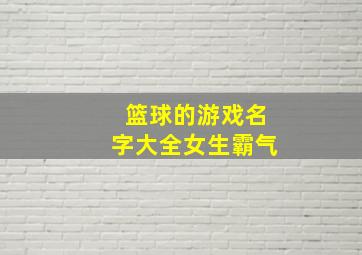 篮球的游戏名字大全女生霸气