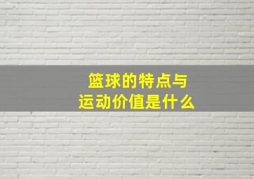 篮球的特点与运动价值是什么