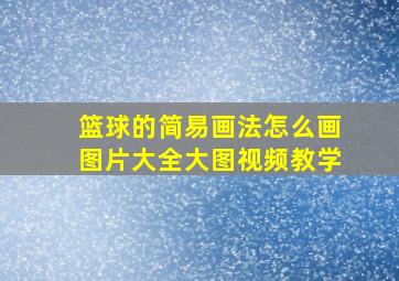 篮球的简易画法怎么画图片大全大图视频教学