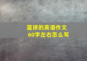 篮球的英语作文60字左右怎么写