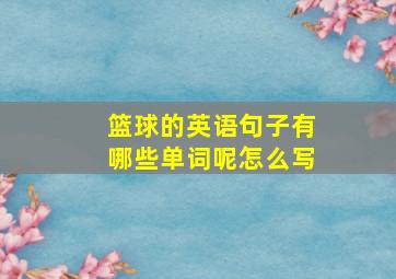 篮球的英语句子有哪些单词呢怎么写