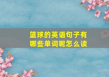 篮球的英语句子有哪些单词呢怎么读