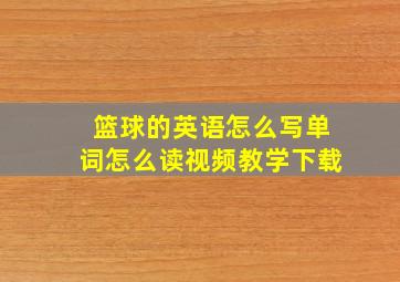 篮球的英语怎么写单词怎么读视频教学下载