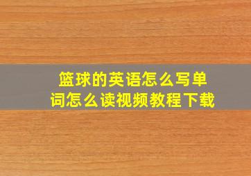 篮球的英语怎么写单词怎么读视频教程下载