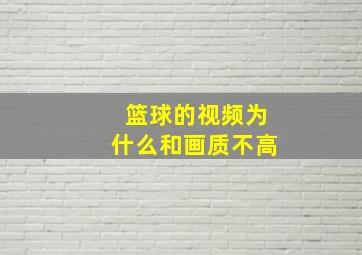 篮球的视频为什么和画质不高