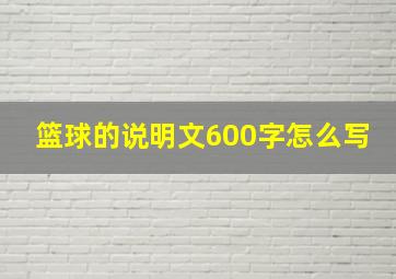 篮球的说明文600字怎么写