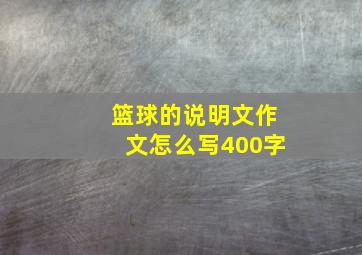 篮球的说明文作文怎么写400字