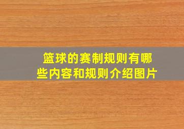 篮球的赛制规则有哪些内容和规则介绍图片