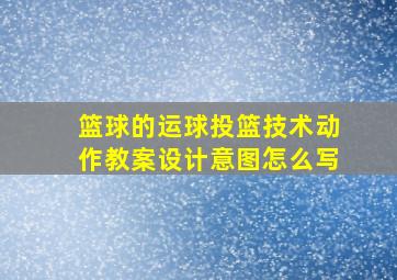 篮球的运球投篮技术动作教案设计意图怎么写