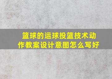 篮球的运球投篮技术动作教案设计意图怎么写好