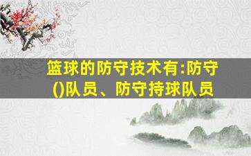 篮球的防守技术有:防守()队员、防守持球队员