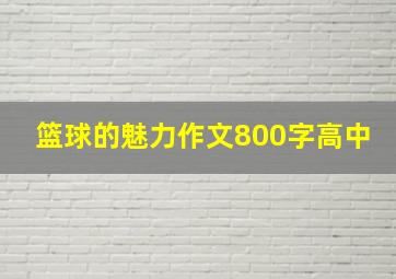 篮球的魅力作文800字高中