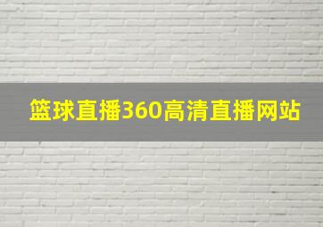 篮球直播360高清直播网站