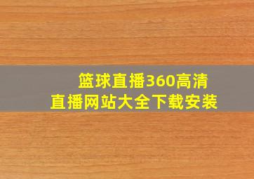 篮球直播360高清直播网站大全下载安装