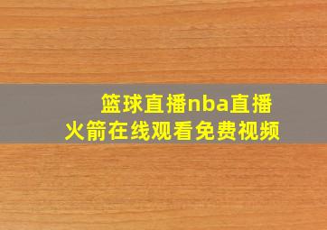 篮球直播nba直播火箭在线观看免费视频