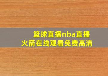 篮球直播nba直播火箭在线观看免费高清