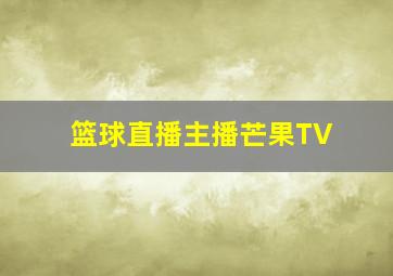 篮球直播主播芒果TV