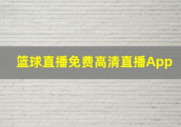 篮球直播免费高清直播App