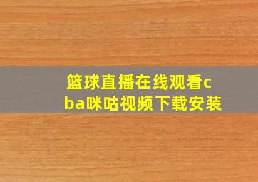 篮球直播在线观看cba咪咕视频下载安装