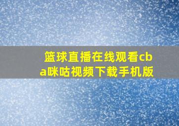 篮球直播在线观看cba咪咕视频下载手机版