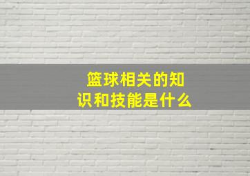 篮球相关的知识和技能是什么