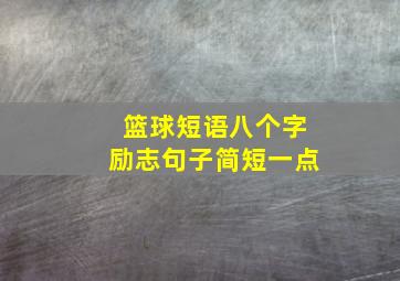 篮球短语八个字励志句子简短一点