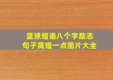 篮球短语八个字励志句子简短一点图片大全