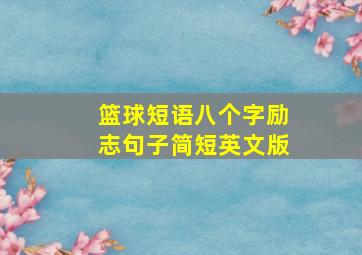 篮球短语八个字励志句子简短英文版