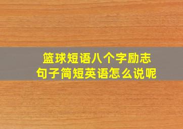 篮球短语八个字励志句子简短英语怎么说呢