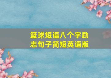 篮球短语八个字励志句子简短英语版