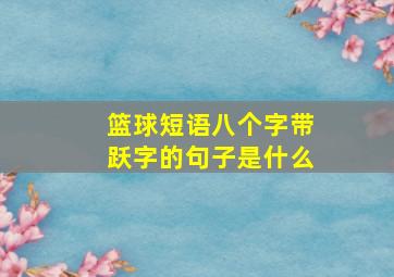 篮球短语八个字带跃字的句子是什么