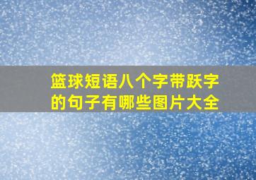 篮球短语八个字带跃字的句子有哪些图片大全