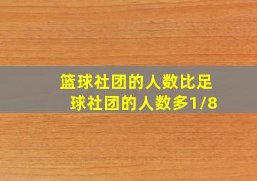 篮球社团的人数比足球社团的人数多1/8