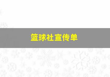 篮球社宣传单