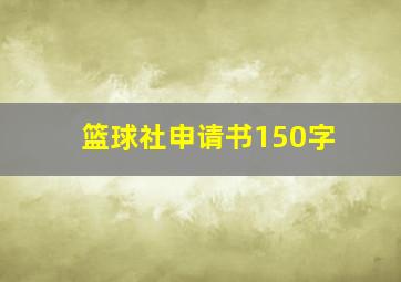 篮球社申请书150字