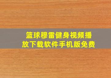 篮球穆雷健身视频播放下载软件手机版免费