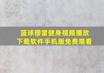 篮球穆雷健身视频播放下载软件手机版免费观看