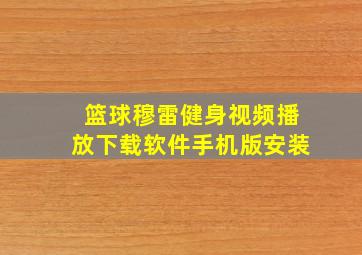 篮球穆雷健身视频播放下载软件手机版安装