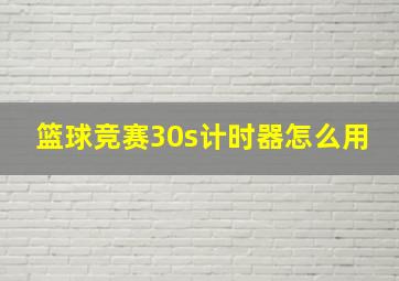 篮球竞赛30s计时器怎么用