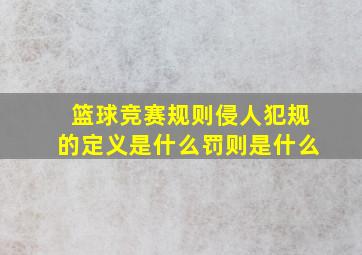 篮球竞赛规则侵人犯规的定义是什么罚则是什么